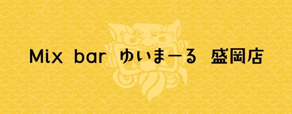 Mix-bar-ゆいまーる-盛岡店
