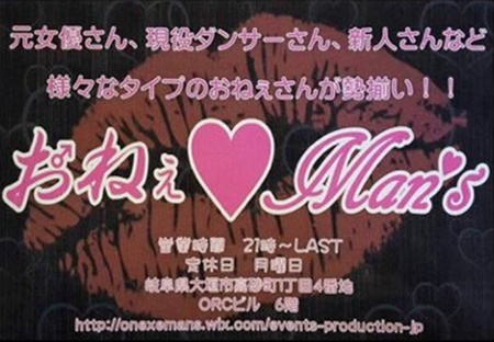 おねぇMan's・おねえまんず