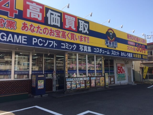 未来書房 朝倉店