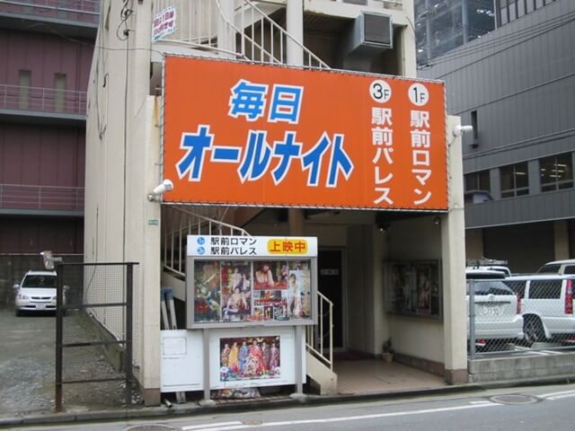 駅前ロマン・パレス映劇