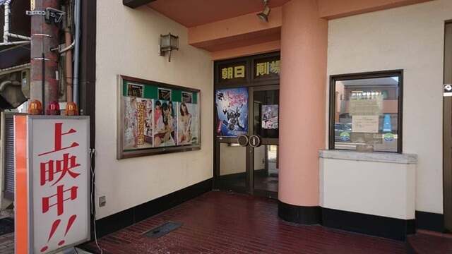 朝日映画劇場
