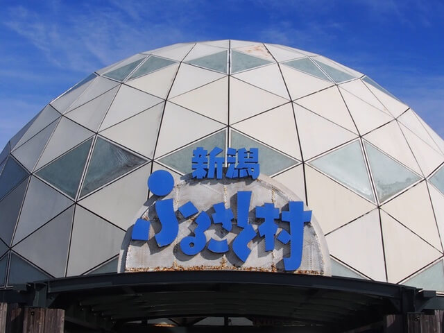 道の駅 新潟ふるさと村