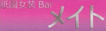 女装バーメイト