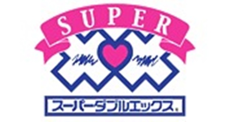 スーパーダブルエックス