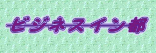 ビジネスイン都