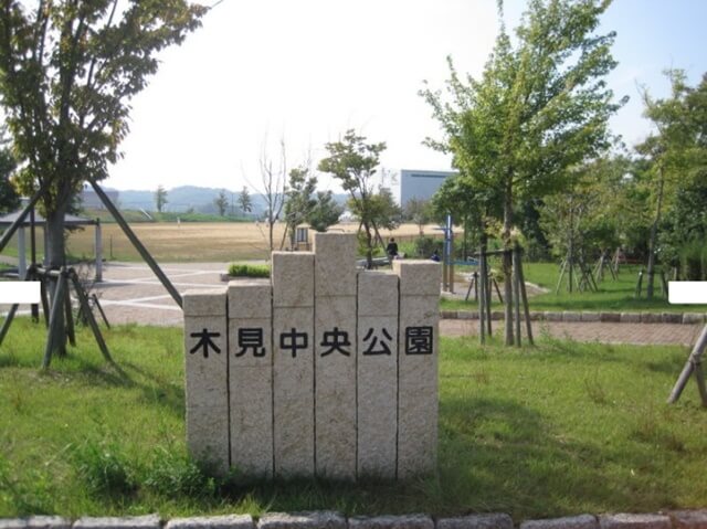 木見中央公園