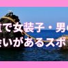 三重で女装子や男の娘と出会いがあるスポット