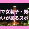 兵庫、神戸で女装子と出会いがあるスポット