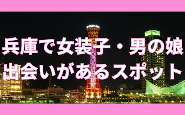 兵庫、神戸で女装子と出会いがあるスポット