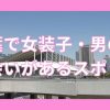 千葉で女装子と出会いがあるスポット