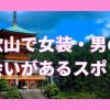 和歌山で女装子と出会いがあるスポット