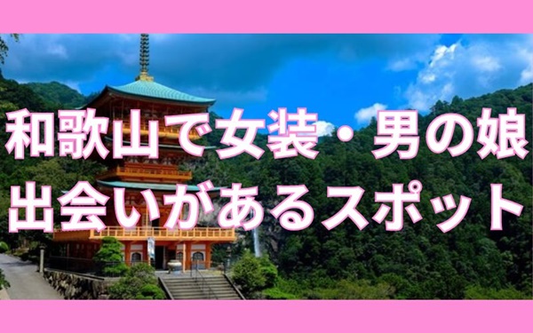 和歌山で女装子と出会いがあるスポット