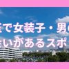埼玉で女装子と出会いがあるスポット