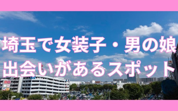埼玉で女装子と出会いがあるスポット