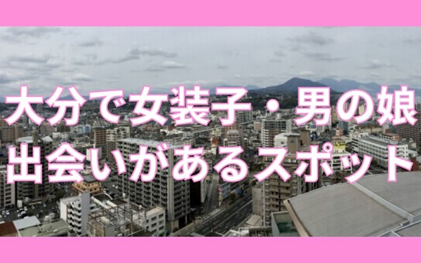 大分で女装子と出会えるスポット