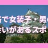 姫路で女装子と出会いがあるスポット