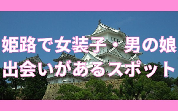 姫路で女装子と出会いがあるスポット