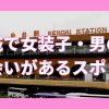 宮城、仙台で女装子と出会えるスポット