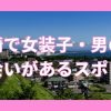 宮崎で女装子と出会えるスポット