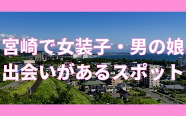 宮崎で女装子と出会えるスポット