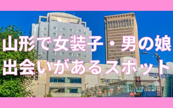 山形で女装子と出会いがあるスポット