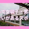 岐阜で女装子と出会いがあるスポット
