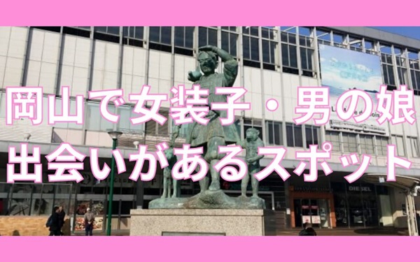 岡山で女装子、男の娘と出会いがあるスポット