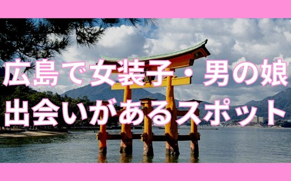 広島で女装子と出会いがあるスポット