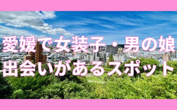 愛媛で女装子、男の娘に出会えるスポット