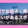 新潟で女装子、男の娘と出会いがあるスポット