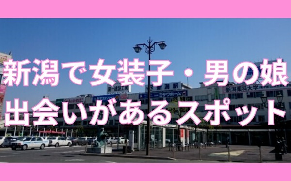 新潟で女装子、男の娘と出会いがあるスポット