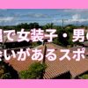 沖縄で女装子と出会いがあるスポット