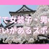滋賀で女装子と出会えるスポット