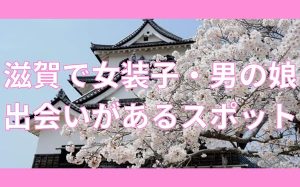 滋賀で女装子と出会えるスポット