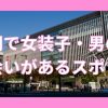 福岡で女装子と出会いがあるスポット