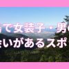 福島、郡山で女装子やニューハーフと出会えるスポット