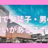 秋田で女装子や男の娘と出会いがあるスポット