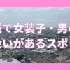 茨城で女装子、男の娘と出会いがあるスポット