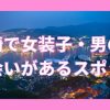 長崎で女装子と出会いがあるスポット