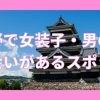 長野で女装子と出会いがあるスポット