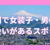 静岡で女装子、男の娘と出会いがあるスポット