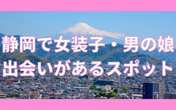 静岡で女装子、男の娘と出会いがあるスポット