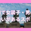 高知で女装子と出会いがあるスポット