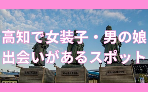 高知で女装子と出会いがあるスポット