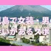 鹿児島で女装子や男の娘と出会いがあるスポット